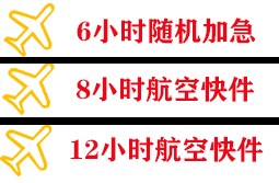 铜仁凤凰空运代理快递公司,专业空运当天件